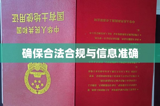 沣西确保合法合规与信息准确