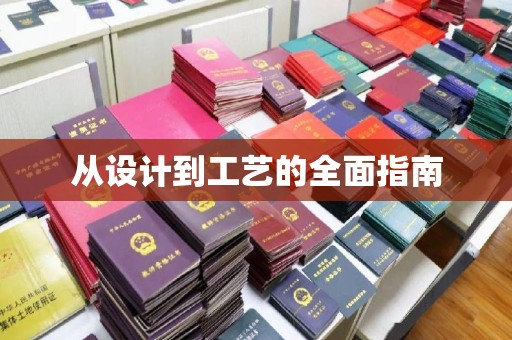 沣西从设计到工艺的全面指南