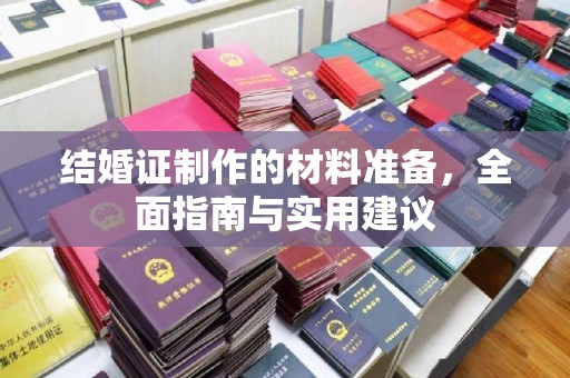沣西结婚证制作的材料准备，全面指南与实用建议