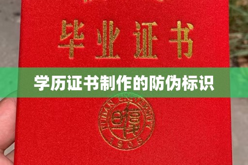 沣西学历证书制作的防伪标识