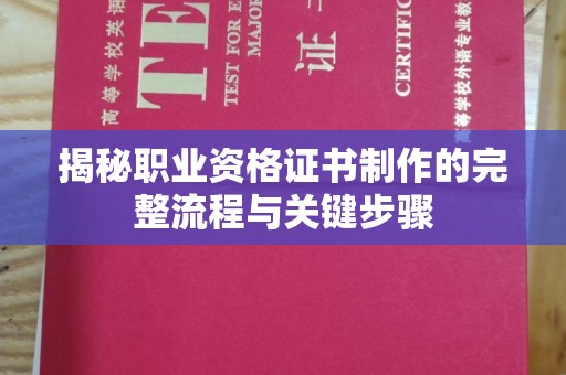 沣西揭秘职业资格证书制作的完整流程与关键步骤