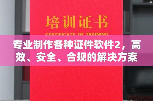 沣西专业制作各种证件软件2，高效、安全、合规的解决方案