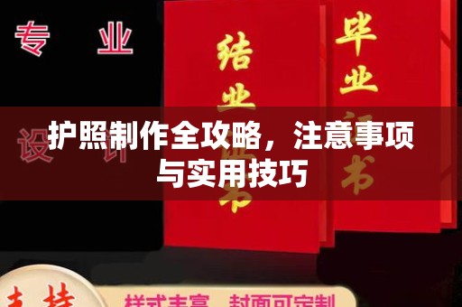 沣西护照制作全攻略，注意事项与实用技巧