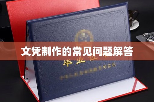 沣西文凭制作的常见问题解答