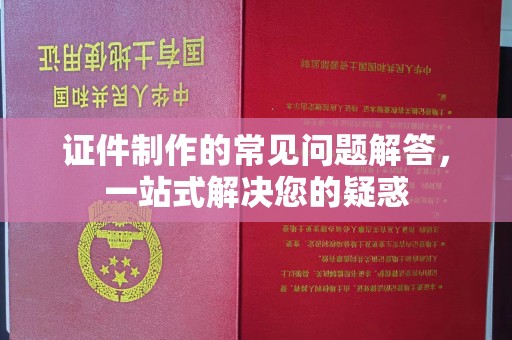 沣西证件制作的常见问题解答，一站式解决您的疑惑