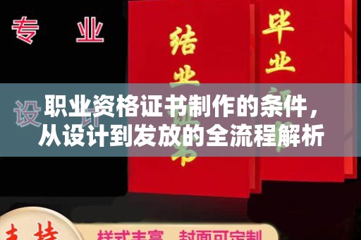 沣西职业资格证书制作的条件，从设计到发放的全流程解析