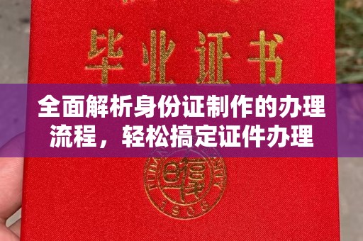 沣西全面解析身份证制作的办理流程，轻松搞定证件办理