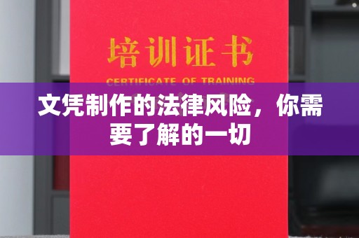 沣西文凭制作的法律风险，你需要了解的一切