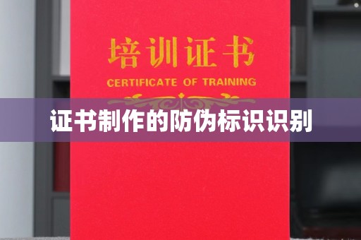 沣西证书制作的防伪标识识别