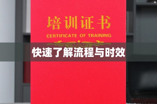 沣西快速了解流程与时效