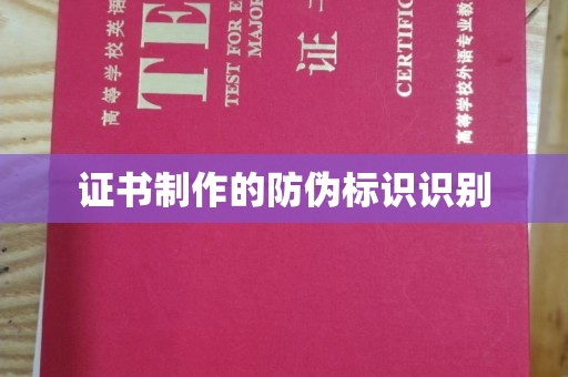 沣西证书制作的防伪标识识别