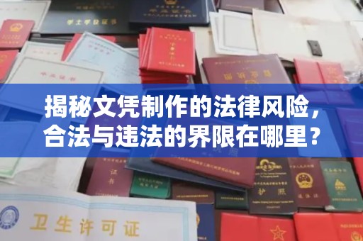 沣西揭秘文凭制作的法律风险，合法与违法的界限在哪里？