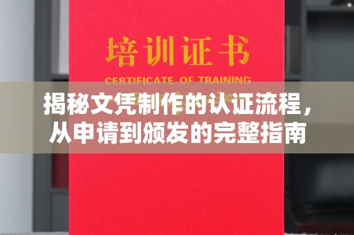 沣西揭秘文凭制作的认证流程，从申请到颁发的完整指南