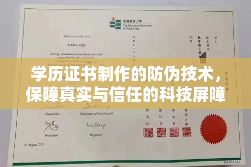 沣西学历证书制作的防伪技术，保障真实与信任的科技屏障