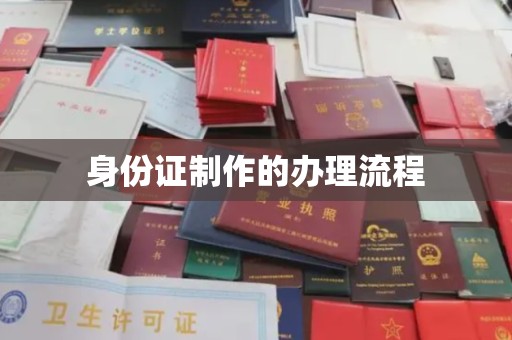 沣西身份证制作的办理流程
