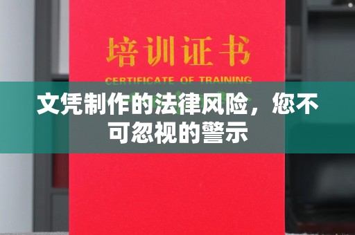 沣西文凭制作的法律风险，您不可忽视的警示