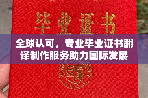 沣西全球认可，专业毕业证书翻译制作服务助力国际发展