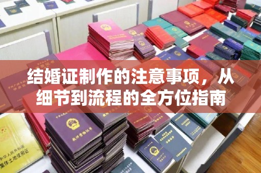 沣西结婚证制作的注意事项，从细节到流程的全方位指南