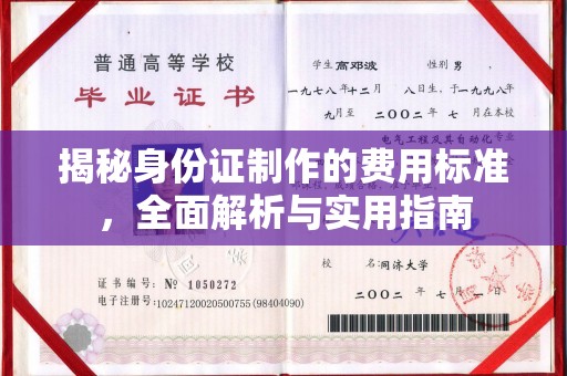 沣西揭秘身份证制作的费用标准，全面解析与实用指南