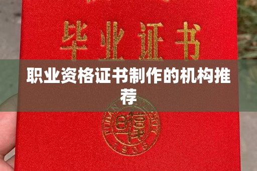 沣西职业资格证书制作的机构推荐