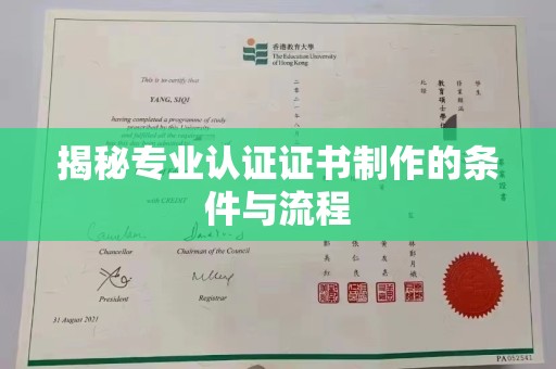沣西揭秘专业认证证书制作的条件与流程
