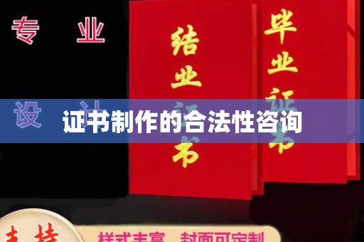 沣西证书制作的合法性咨询
