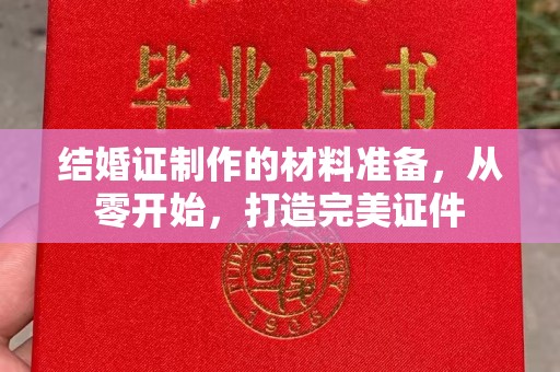 沣西结婚证制作的材料准备，从零开始，打造完美证件