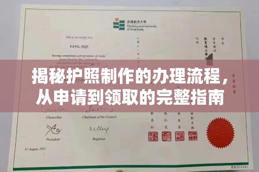 沣西揭秘护照制作的办理流程，从申请到领取的完整指南