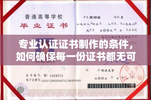 沣西专业认证证书制作的条件，如何确保每一份证书都无可挑剔？