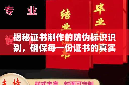 沣西揭秘证书制作的防伪标识识别，确保每一份证书的真实性