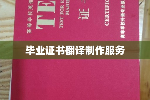 沣西毕业证书翻译制作服务