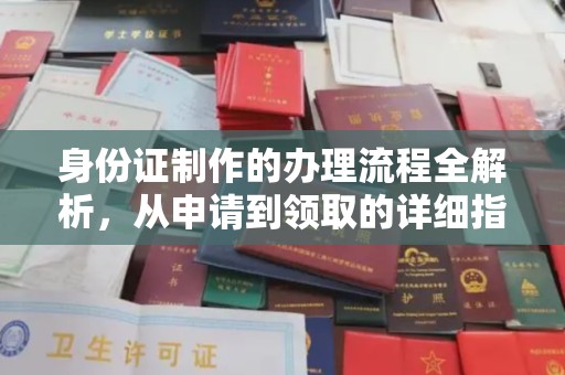 沣西身份证制作的办理流程全解析，从申请到领取的详细指南