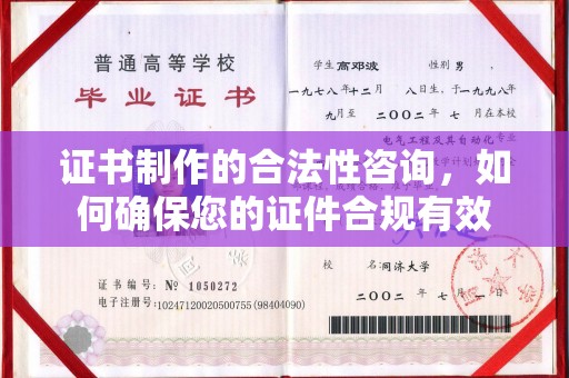 沣西证书制作的合法性咨询，如何确保您的证件合规有效