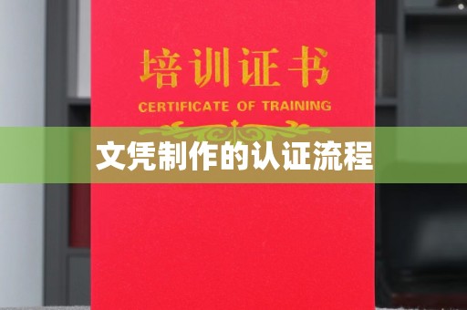 沣西文凭制作的认证流程