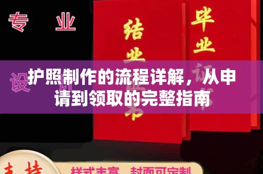 沣西护照制作的流程详解，从申请到领取的完整指南