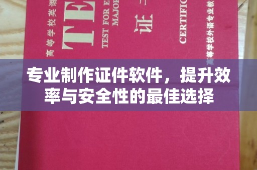沣西专业制作证件软件，提升效率与安全性的最佳选择