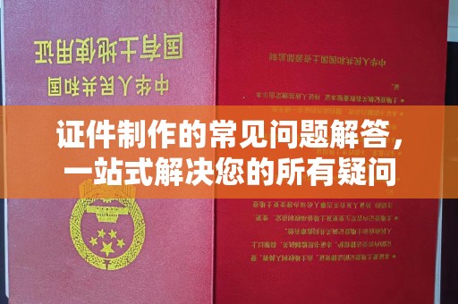 沣西证件制作的常见问题解答，一站式解决您的所有疑问