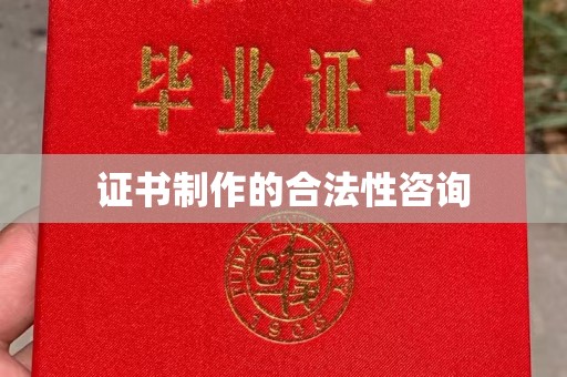 沣西证书制作的合法性咨询
