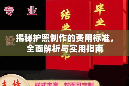 沣西揭秘护照制作的费用标准，全面解析与实用指南