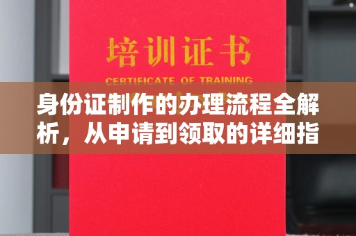 沣西身份证制作的办理流程全解析，从申请到领取的详细指南