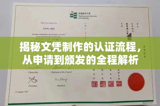 沣西揭秘文凭制作的认证流程，从申请到颁发的全程解析
