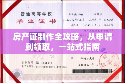 沣西房产证制作全攻略，从申请到领取，一站式指南
