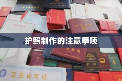 沣西护照制作的注意事项