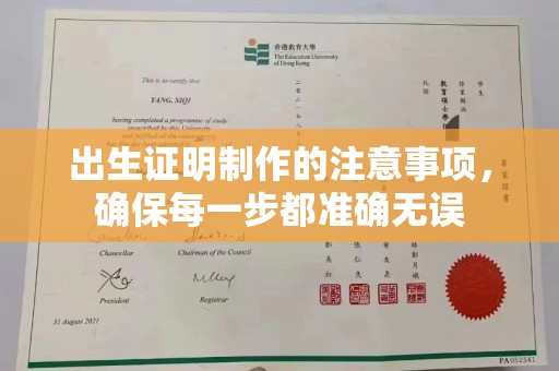 沣西出生证明制作的注意事项，确保每一步都准确无误