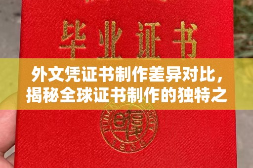 沣西外文凭证书制作差异对比，揭秘全球证书制作的独特之处