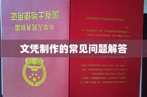 沣西文凭制作的常见问题解答
