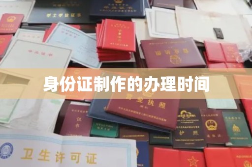 沣西身份证制作的办理时间