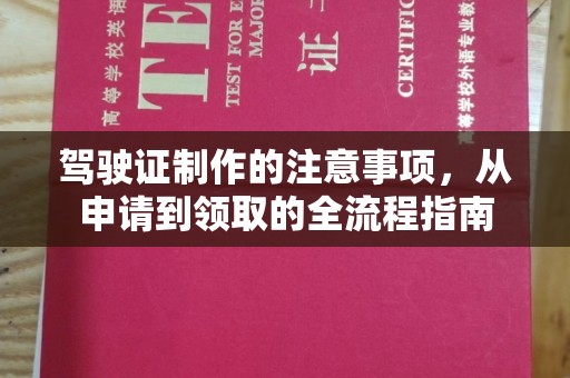 沣西驾驶证制作的注意事项，从申请到领取的全流程指南