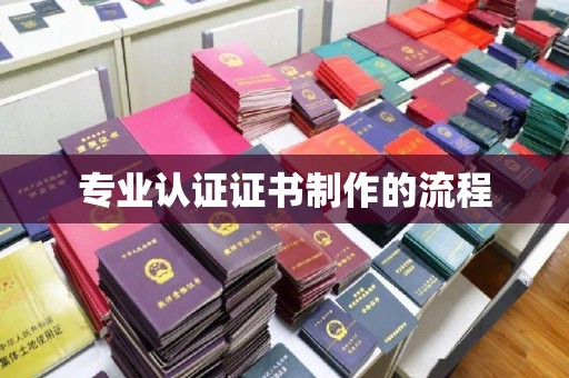 沣西专业认证证书制作的流程
