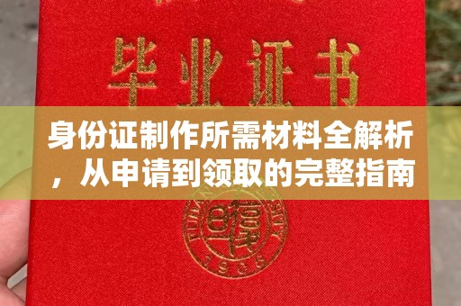 沣西身份证制作所需材料全解析，从申请到领取的完整指南